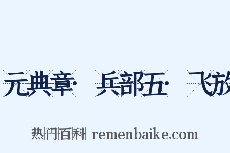 元典章·兵部五·飞放是什么意思的图片